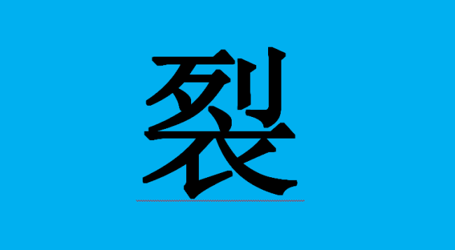 裂开的裂的多音字是什么