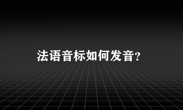 法语音标如何发音？