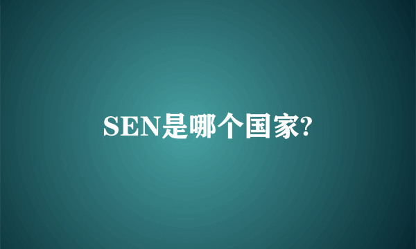 SEN是哪个国家?