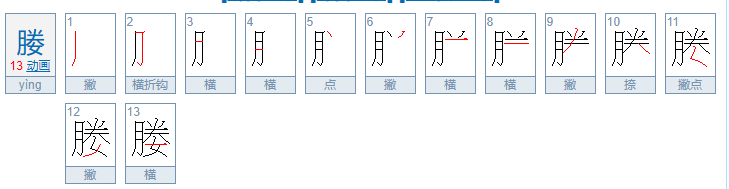 ying字发音的字有哪些？