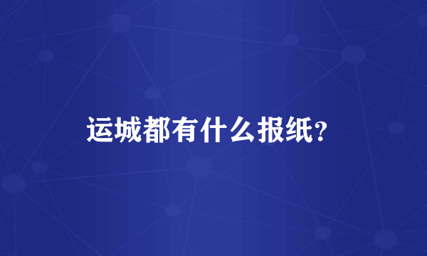 运城都有什么报纸？