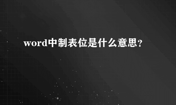 word中制表位是什么意思？