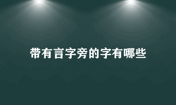 带有言字旁的字有哪些