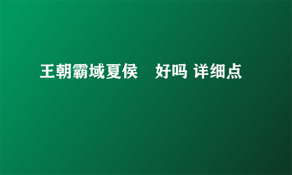 王朝霸域夏侯惇好吗 详细点