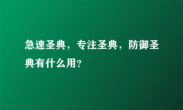 急速圣典，专注圣典，防御圣典有什么用？