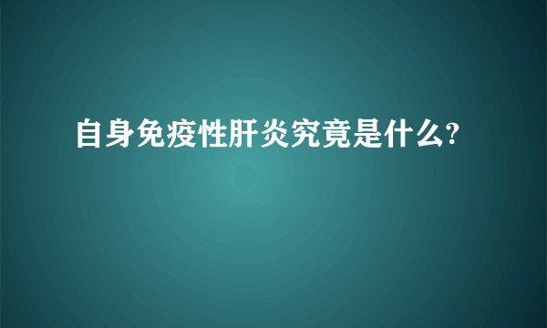 自身免疫性肝炎究竟是什么?