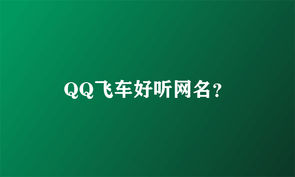 QQ飞车好听网名？