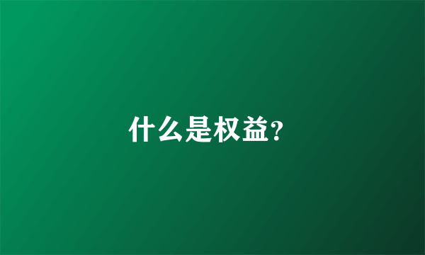 什么是权益？