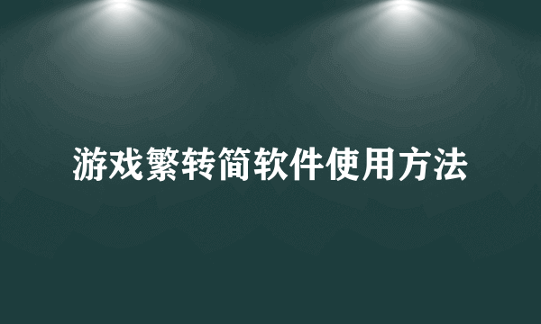 游戏繁转简软件使用方法