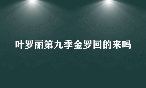 叶罗丽第九季金罗回的来吗