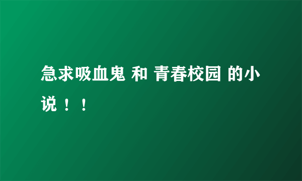 急求吸血鬼 和 青春校园 的小说 ！！