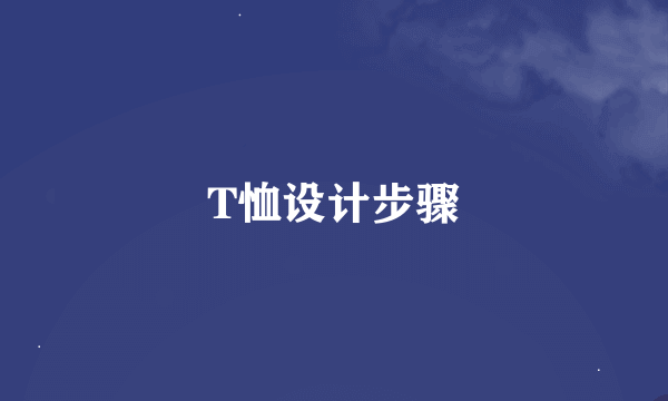 T恤设计步骤