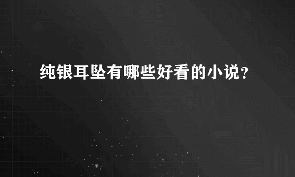 纯银耳坠有哪些好看的小说？