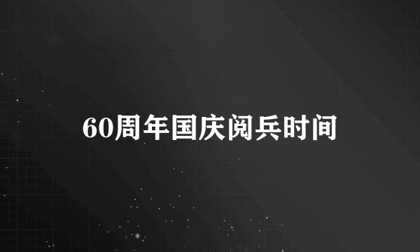 60周年国庆阅兵时间