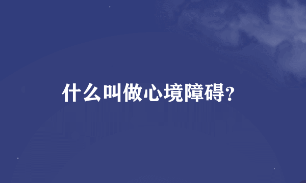 什么叫做心境障碍？