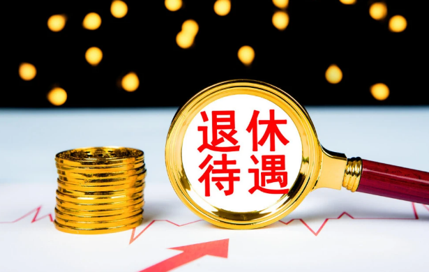 2021年养老金“17连涨”方案出炉在即，将带来哪些新变化？