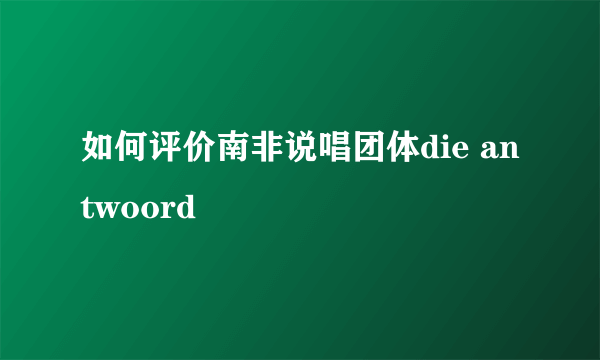 如何评价南非说唱团体die antwoord