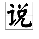 表示“说”的字有什么？