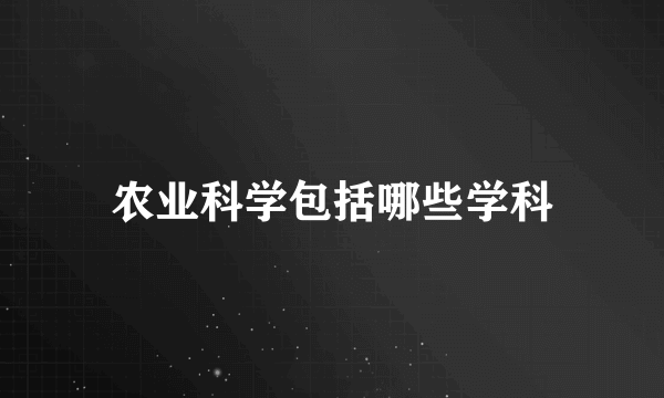 农业科学包括哪些学科