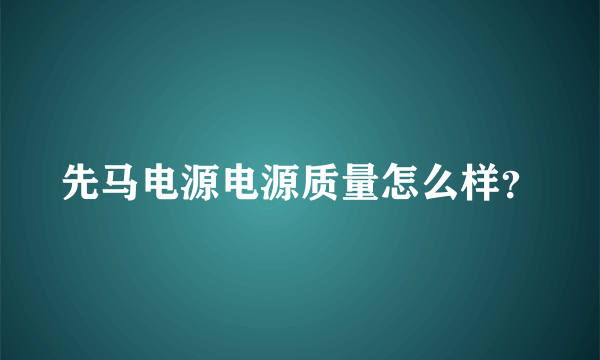 先马电源电源质量怎么样？