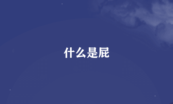 什么是屁