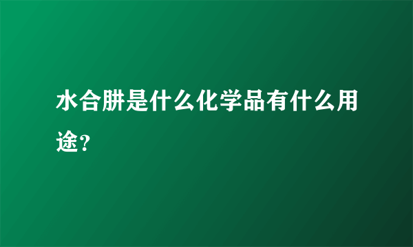 水合肼是什么化学品有什么用途？