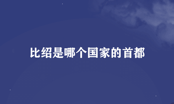 比绍是哪个国家的首都