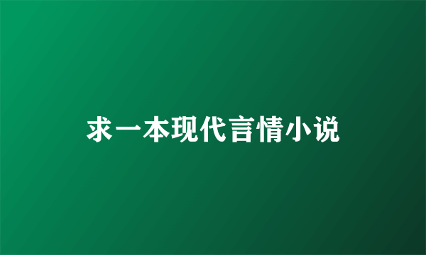 求一本现代言情小说