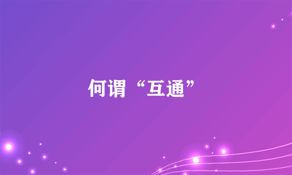 何谓“互通”