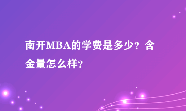 南开MBA的学费是多少？含金量怎么样？