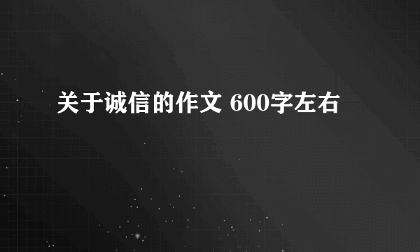 关于诚信的作文 600字左右