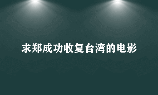 求郑成功收复台湾的电影