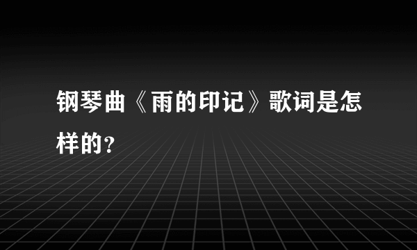 钢琴曲《雨的印记》歌词是怎样的？