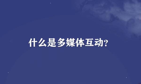 什么是多媒体互动？