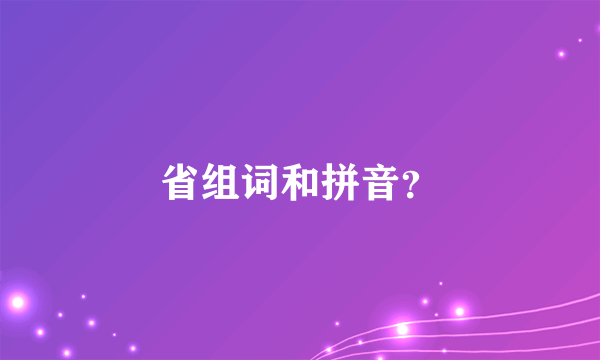 省组词和拼音？