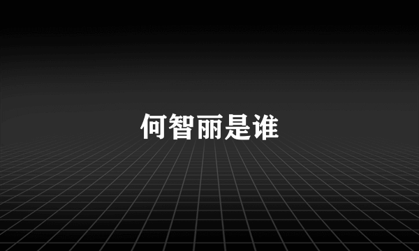 何智丽是谁