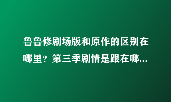 鲁鲁修剧场版和原作的区别在哪里？第三季剧情是跟在哪个后面？