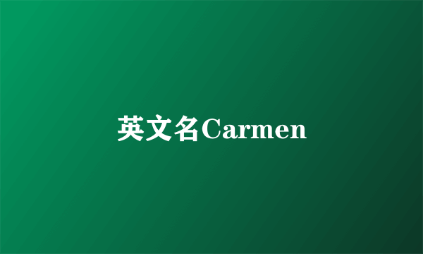 英文名Carmen