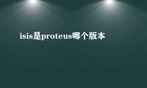 isis是proteus哪个版本