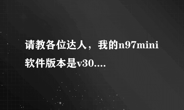 请教各位达人，我的n97mini软件版本是v30.0.004,还需要更新吗？怎么样更新？？谢谢