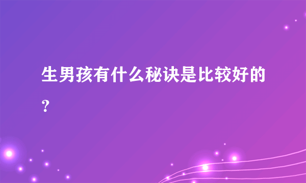 生男孩有什么秘诀是比较好的？