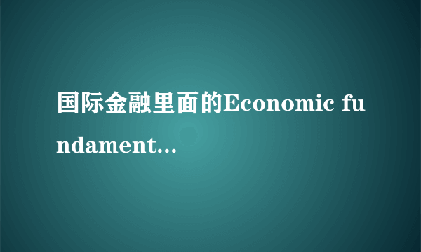 国际金融里面的Economic fundamentals是什么意思