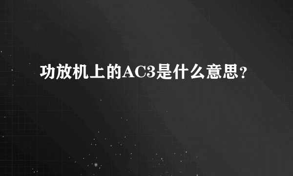 功放机上的AC3是什么意思？