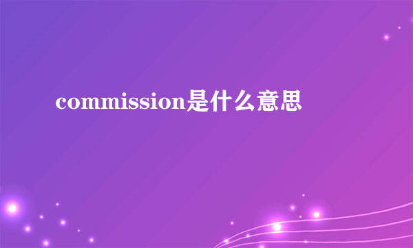 commission是什么意思