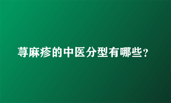 荨麻疹的中医分型有哪些？