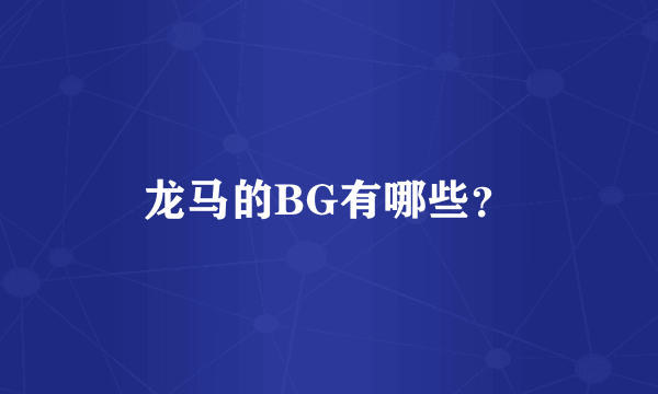 龙马的BG有哪些？