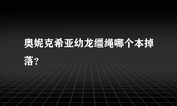 奥妮克希亚幼龙缰绳哪个本掉落？