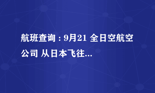 航班查询 : 9月21 全日空航空公司 从日本飞往上海浦东机场的航班 具体时间