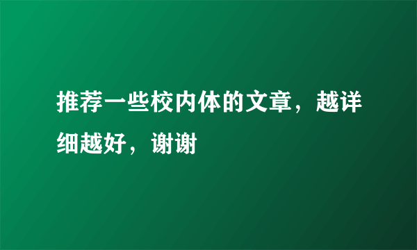 推荐一些校内体的文章，越详细越好，谢谢