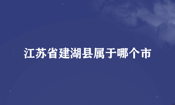 江苏省建湖县属于哪个市